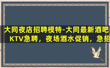 乌兰察布夜总会招聘